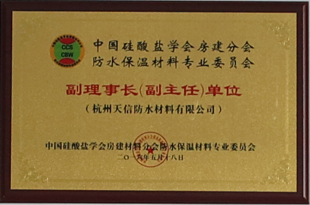 中國硅酸鹽學(xué)會房建分會防水保溫材料專業(yè)委員會
