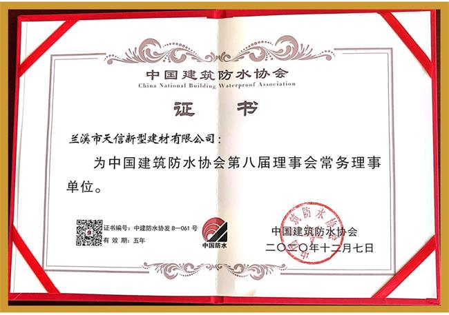 中國建筑防水協(xié)會(huì)常務(wù)理事單位
